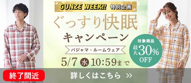 ぐっすり快眠キャンペーン