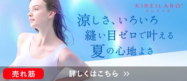 完全無縫製COOL