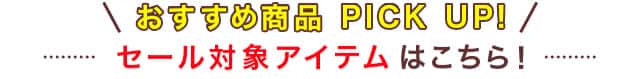 セール対象アイテム