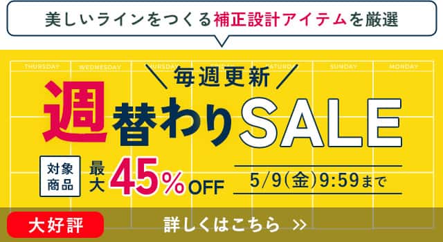 週替わりSALE