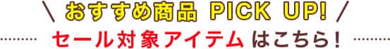 セール対象アイテム
