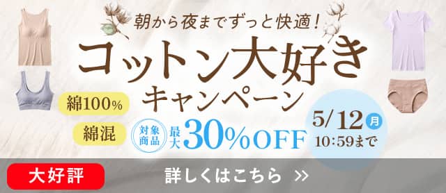 コットン大好きキャンペーン