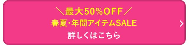 春夏・年間アイテムSALE 詳しくはこちら