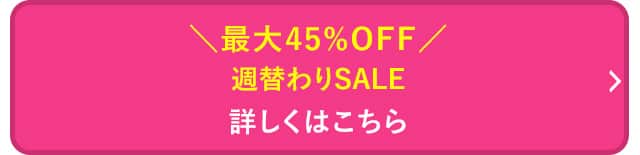 週替わりSALE 詳しくはこちら