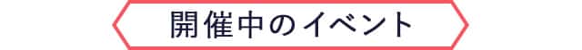 開催中のイベント