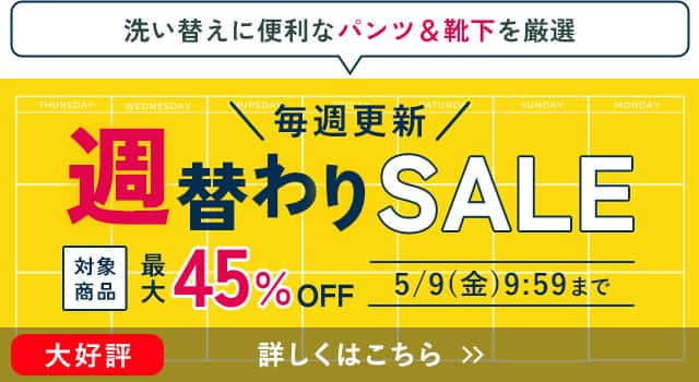 週替わりSALE