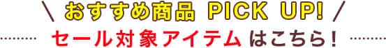 セール対象アイテム