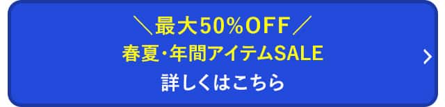 春夏・年間アイテムSALE 詳しくはこちら