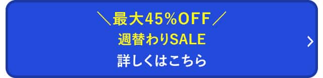 週替わりSALE 詳しくはこちら