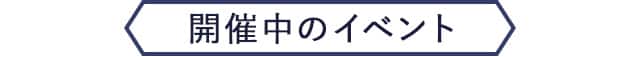開催中のイベント