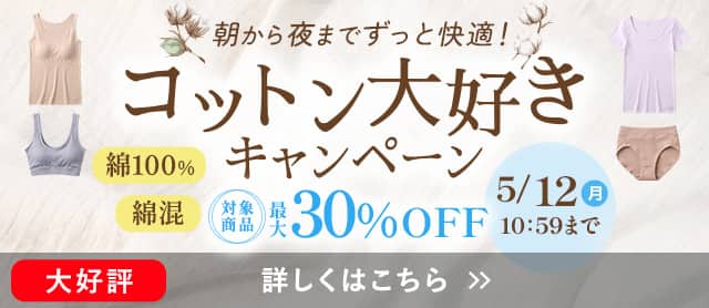 コットン大好きキャンペーン