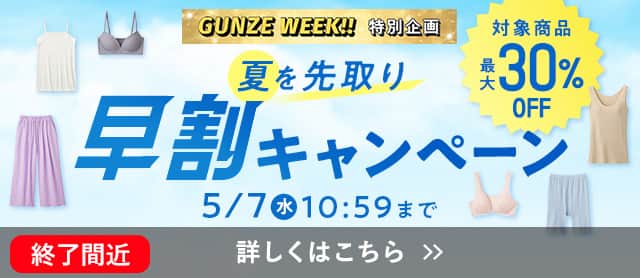 夏を先取り早割キャンペーン