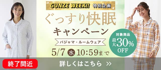 ぐっすり快眠キャンペーン