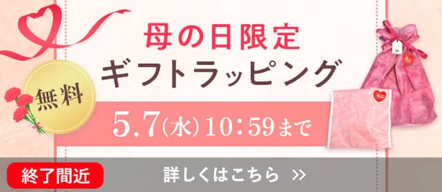 母の日ギフトラッピング
