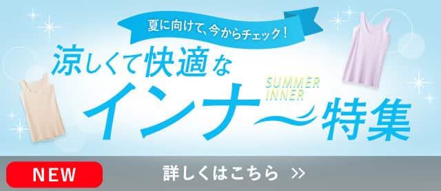夏インナー特集