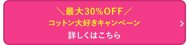 コットン大好きキャンペーンはこちら