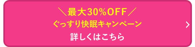 ぐっすり快眠キャンペーンはこちら