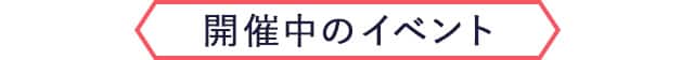 開催中のイベント
