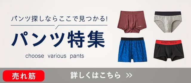 パンツ特集