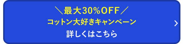コットン大好きキャンペーンはこちら