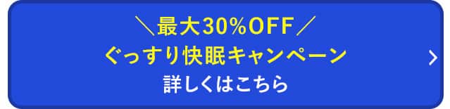 ぐっすり快眠キャンペーンはこちら