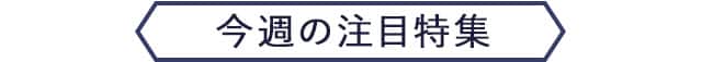 今週の注目特集