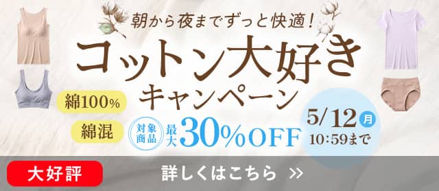 コットン大好きキャンペーン