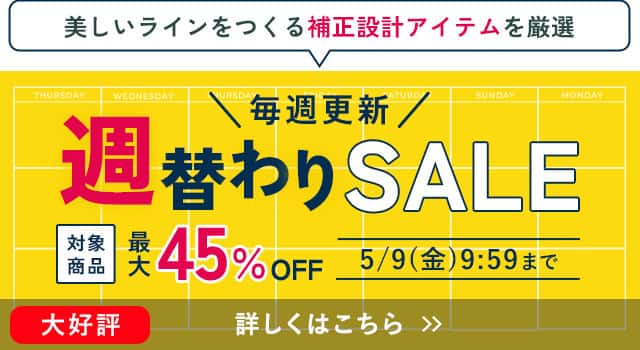 週替わりセール