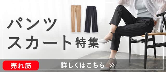 パンツスカート特集
