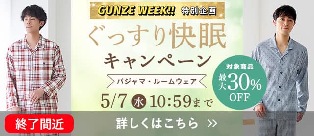 ぐっすり快眠キャンペーン