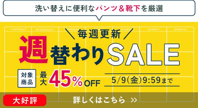 週替わりセール