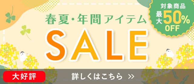 春夏年間アイテムセール