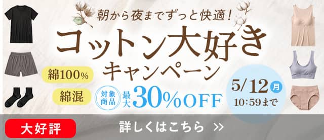 コットン大好きキャンペーン