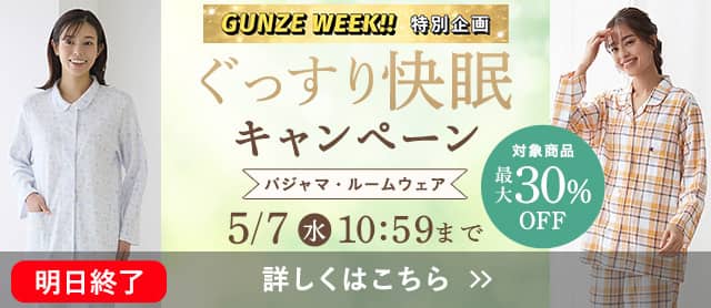 ぐっすり快眠キャンペーン