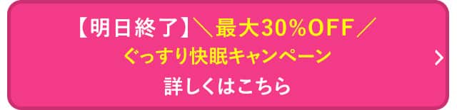 ぐっすり快眠キャンペーン 詳しくはこちら