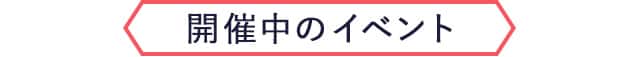 開催中のイベント