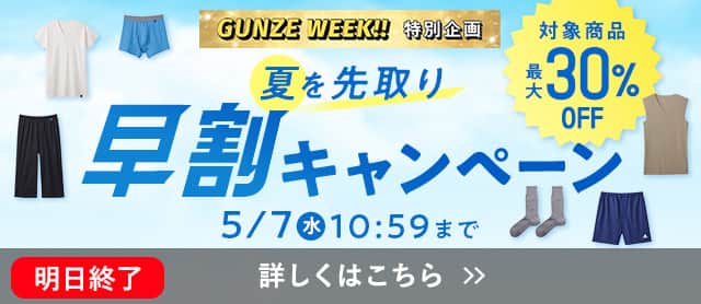 夏を先取り早割キャンペーン