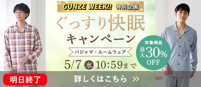 ぐっすり快眠キャンペーン