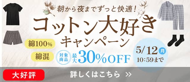 コットン大好きキャンペーン