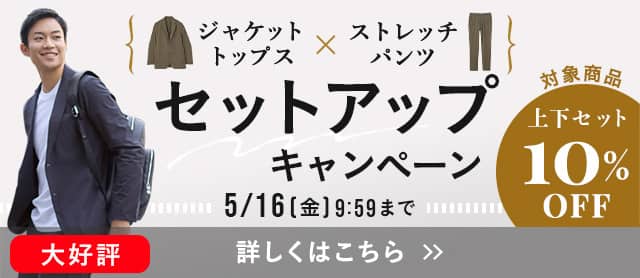 セットアップキャンペーン