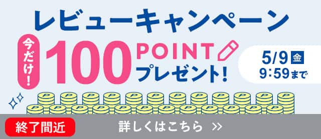 レビューキャンペーン