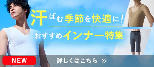 おすすめのインナー特集