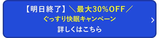 ぐっすり快眠キャンペーン 詳しくはこちら