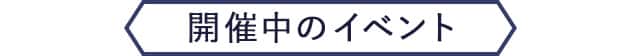 開催中のイベント