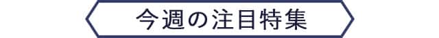 今週の注目特集