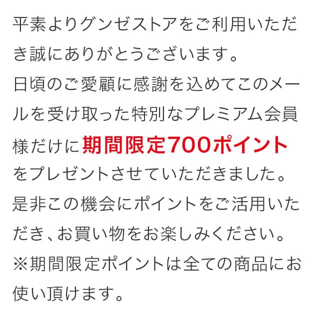 期間限定700ポイントをプレゼントさせていただきました