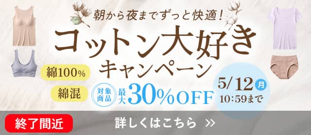 コットン大好きキャンペーン