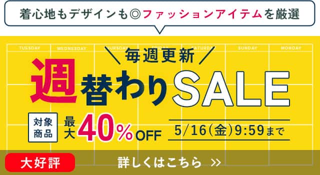 週替わりセール