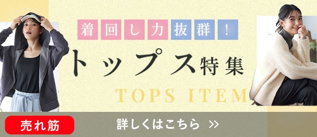トップス特集