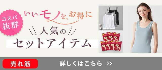 セットアイテム